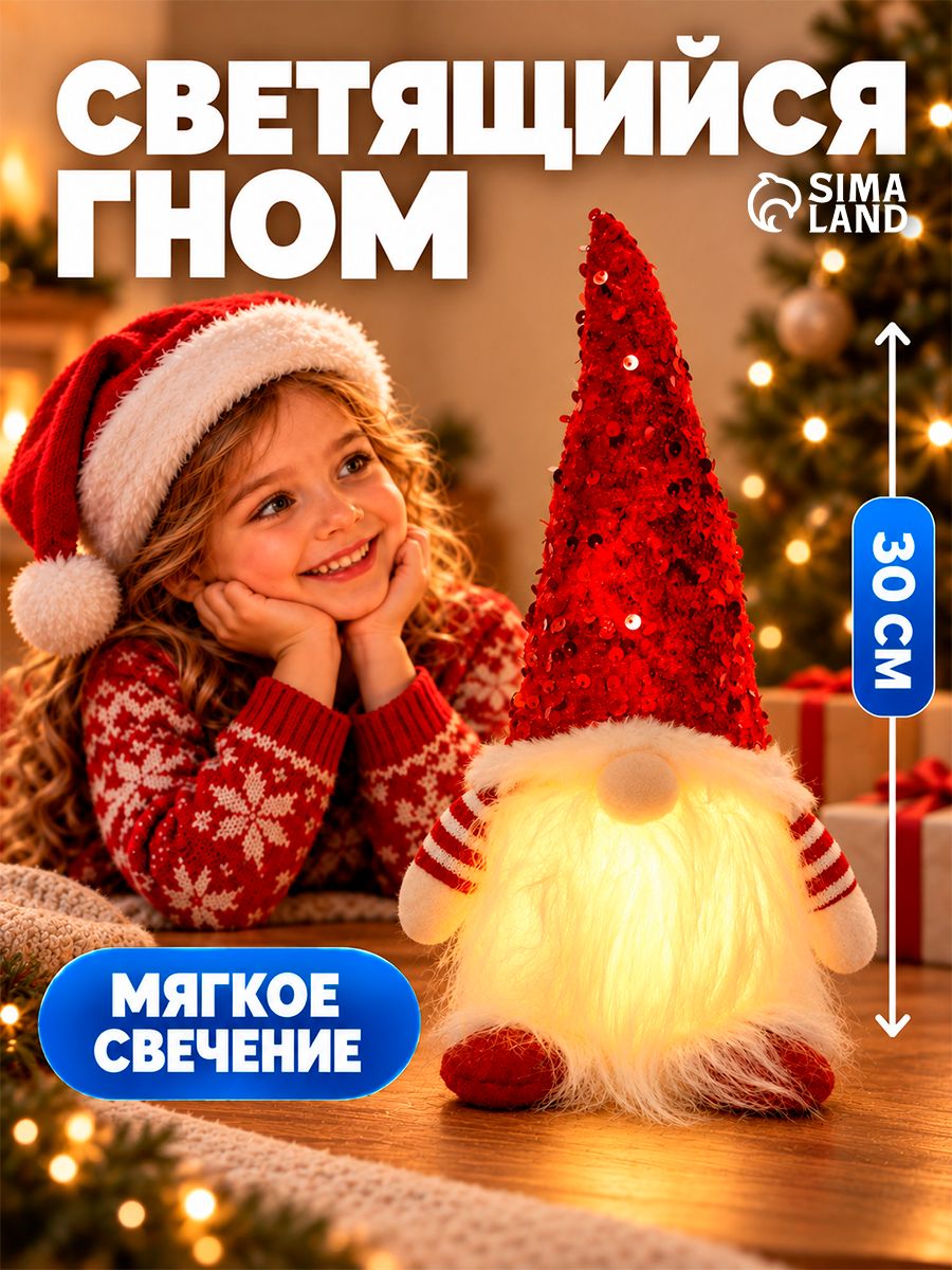 Игрушка новогодняя Гном в красном колпаке с пайетками , светильник, 3хААА, 10 30 см