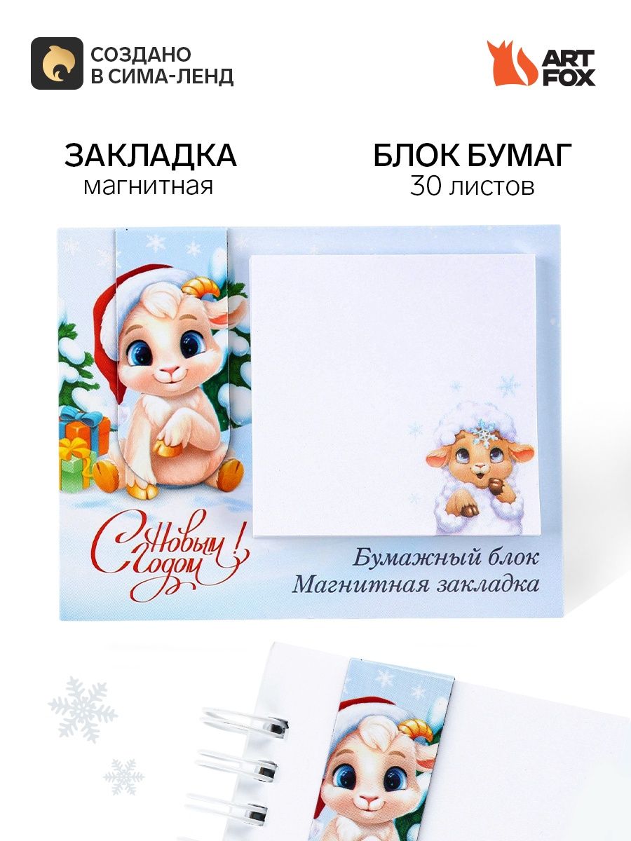 Подарочный набор новогодний, магнитная закладка и блок бумаг 30 листов