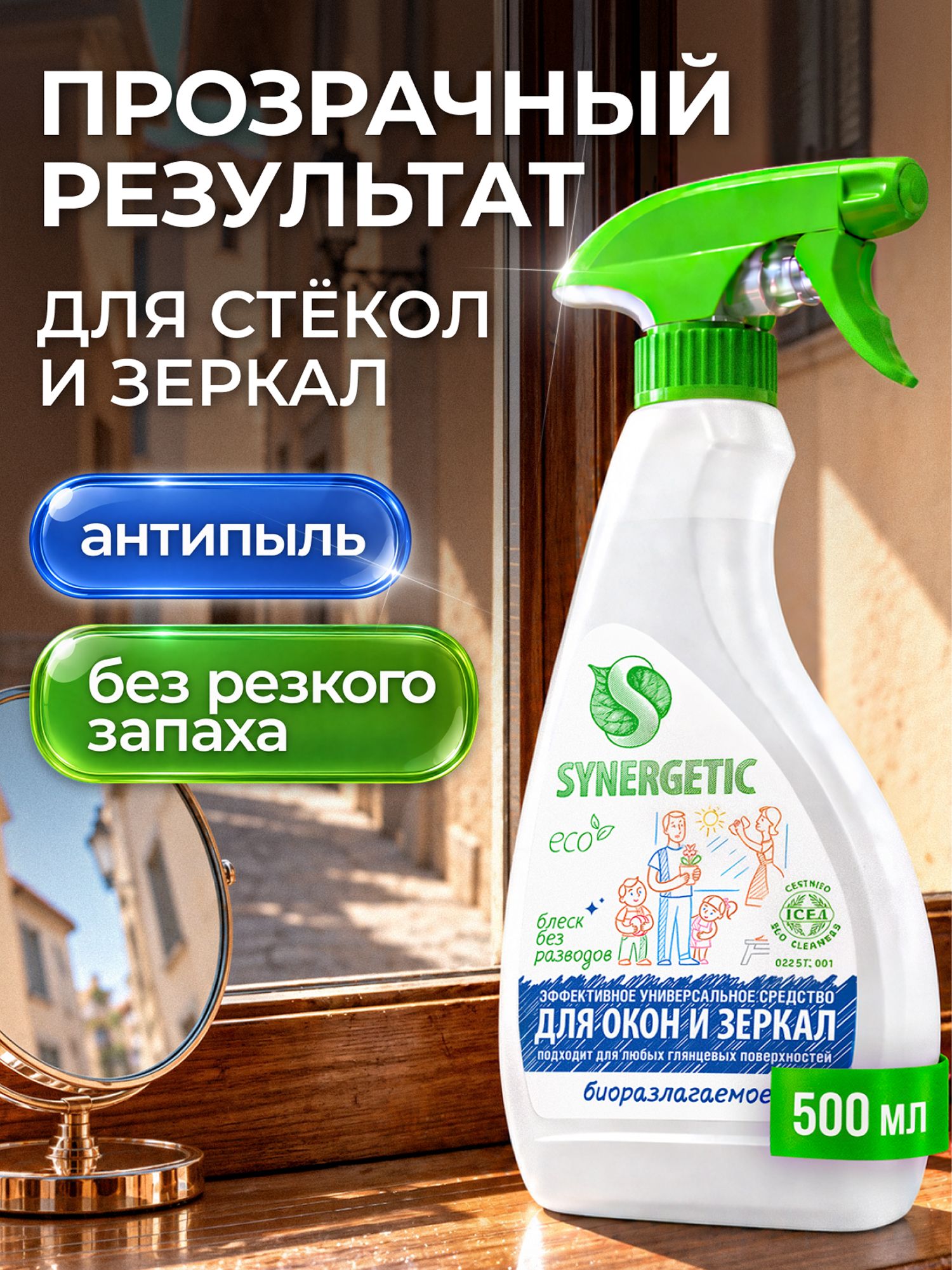 Средство для мытья стекол, окон и зеркал SYNERGETIC с антибактериальным эффектом, 0,5л