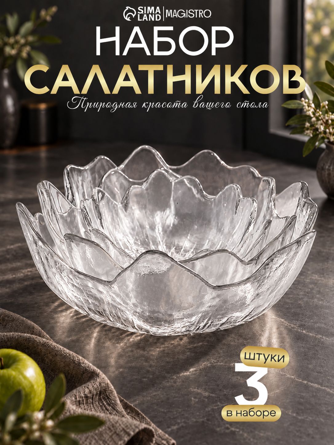 Набор салатников стеклянных Magistro Шарп, 625/420/165 мл, набор 3 шт