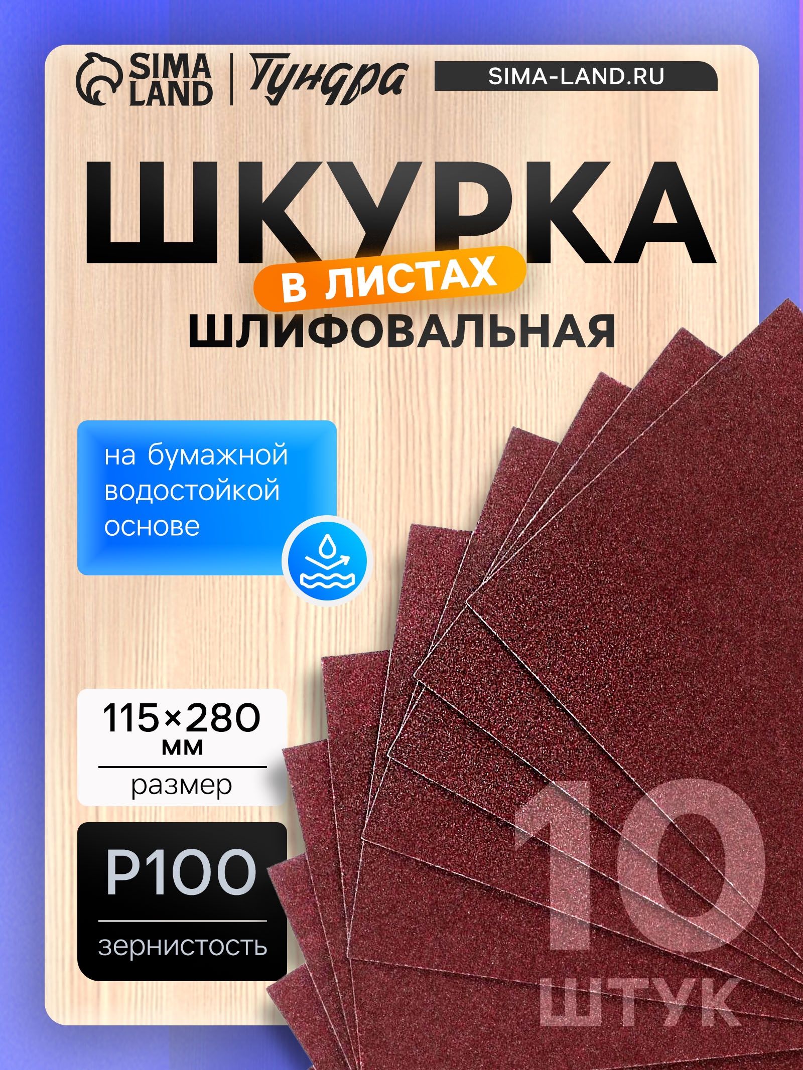 Шкурка шлифовальная в листах ТУНДРА, на бумажной основе водост., 115 х 280, Р100, 10 шт
