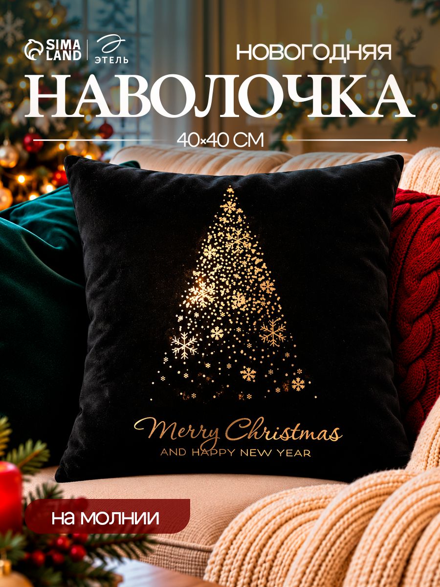 Наволочка декоративная новогодняя 40х40, "Merry Christmas"