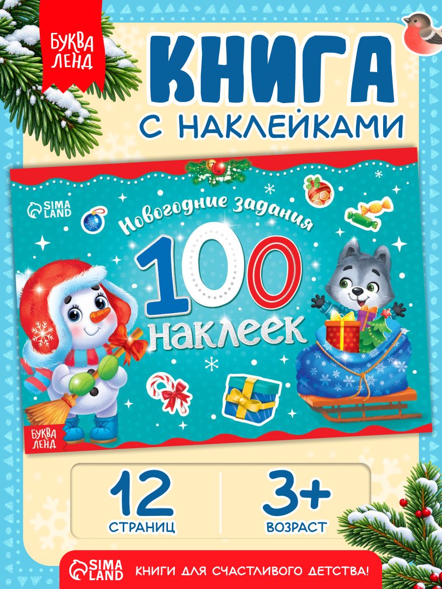 Наклейки для малышей, 100 штук, "Снеговик", Буква-Ленд, новогодние наклейки для детей