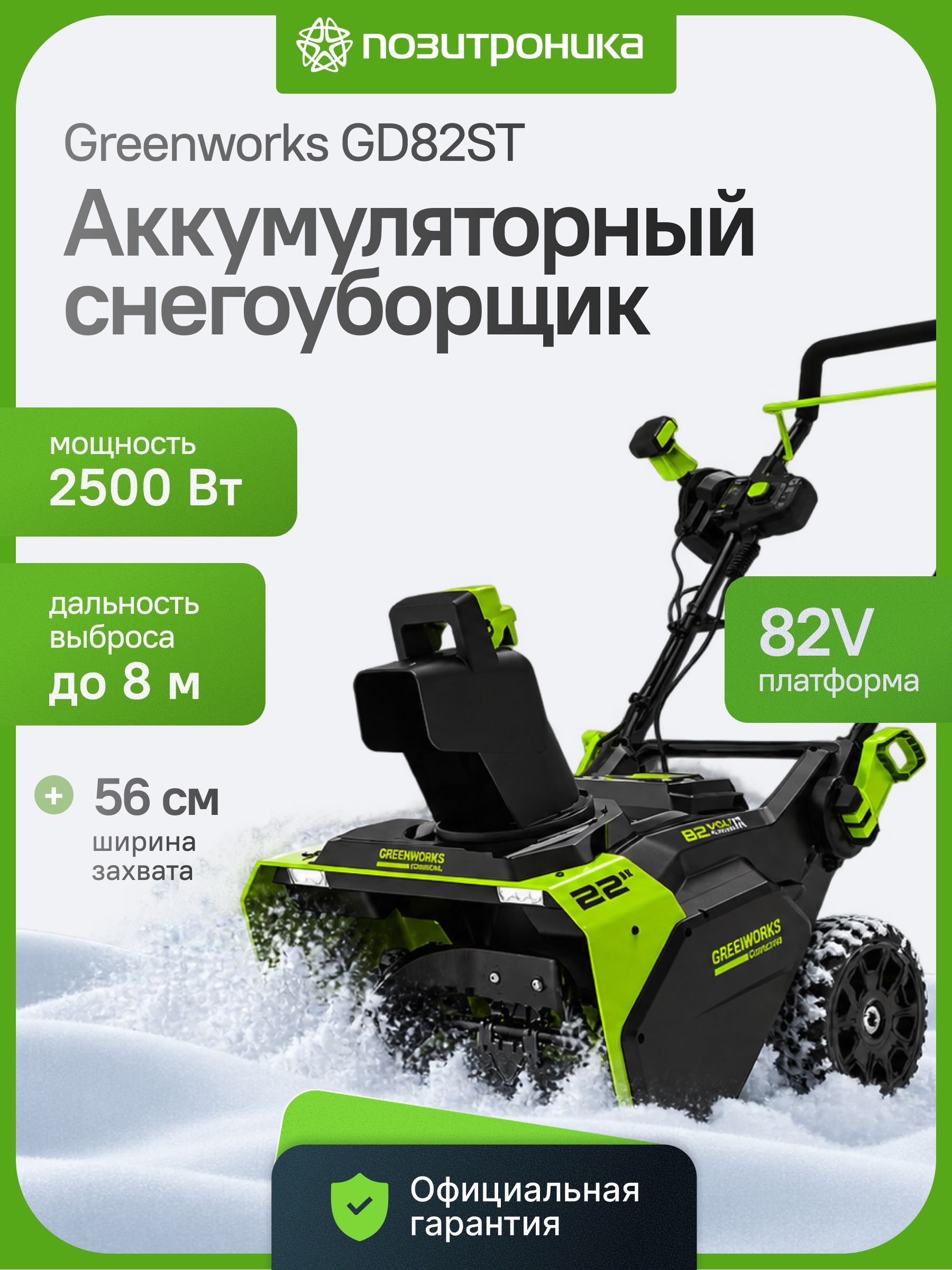 Greenworks 除雪机, 3.4 马力, 56 厘米