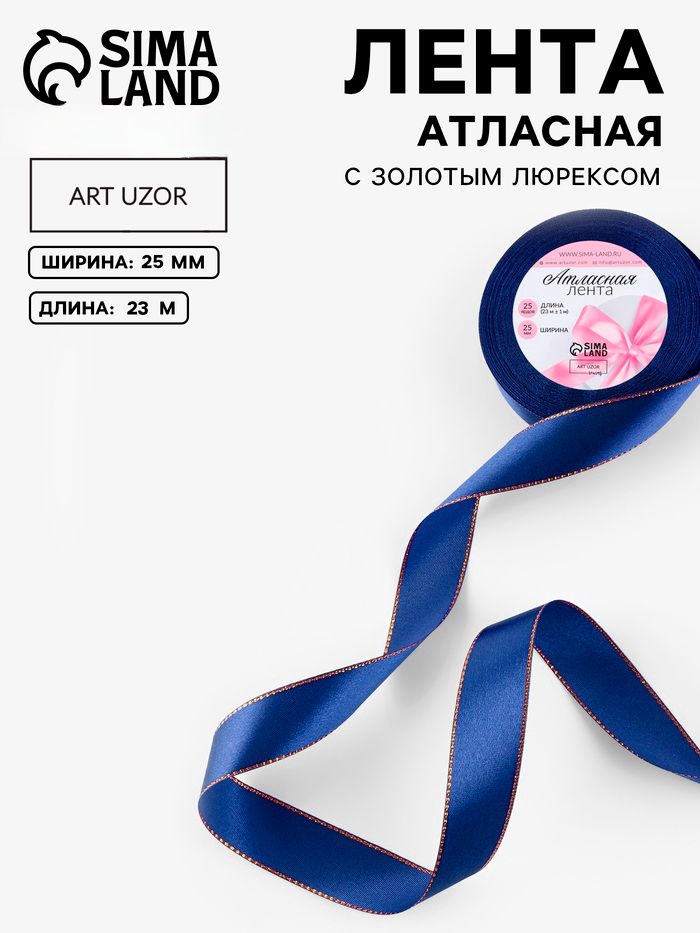 Лента атласная, с золотым люрексом, 25 мм, 23 1 м, синяя №038