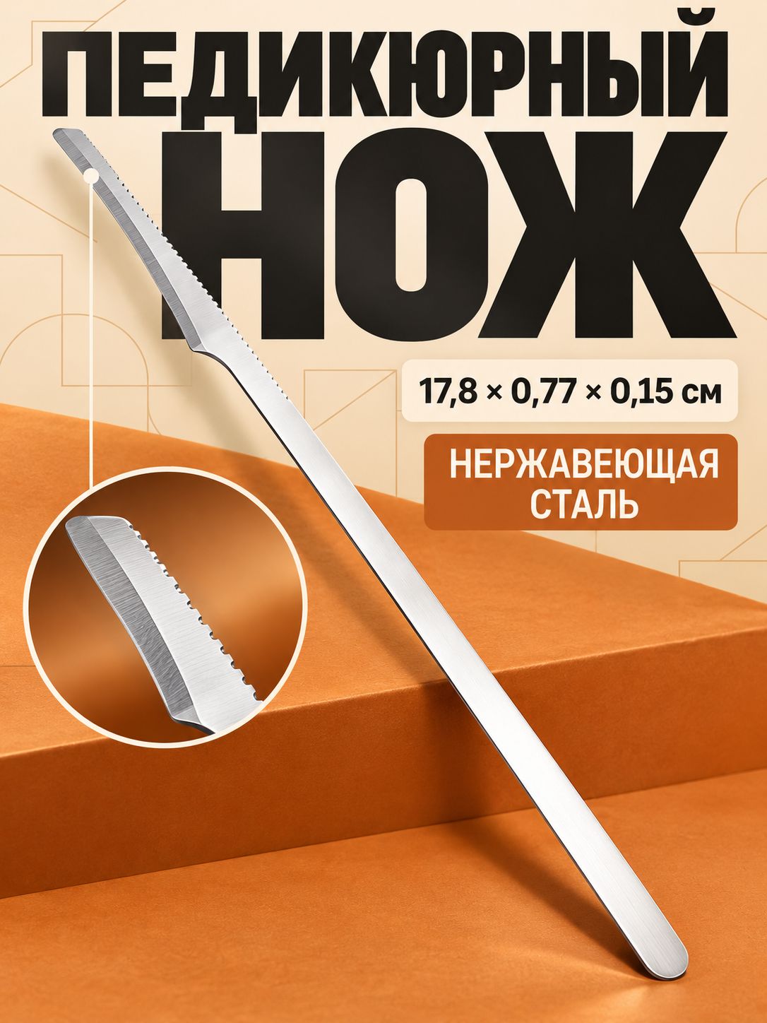 Педикюрный нож 17,8 см из нержавеющей стали, инструмент для ухода за стопами