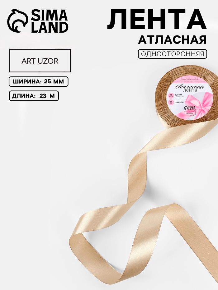 Лента атласная 25 мм, 23 м, бежевая , упаковочная лента для рукоделий, декора и творчества, шитья, оформления и упаковки подарков