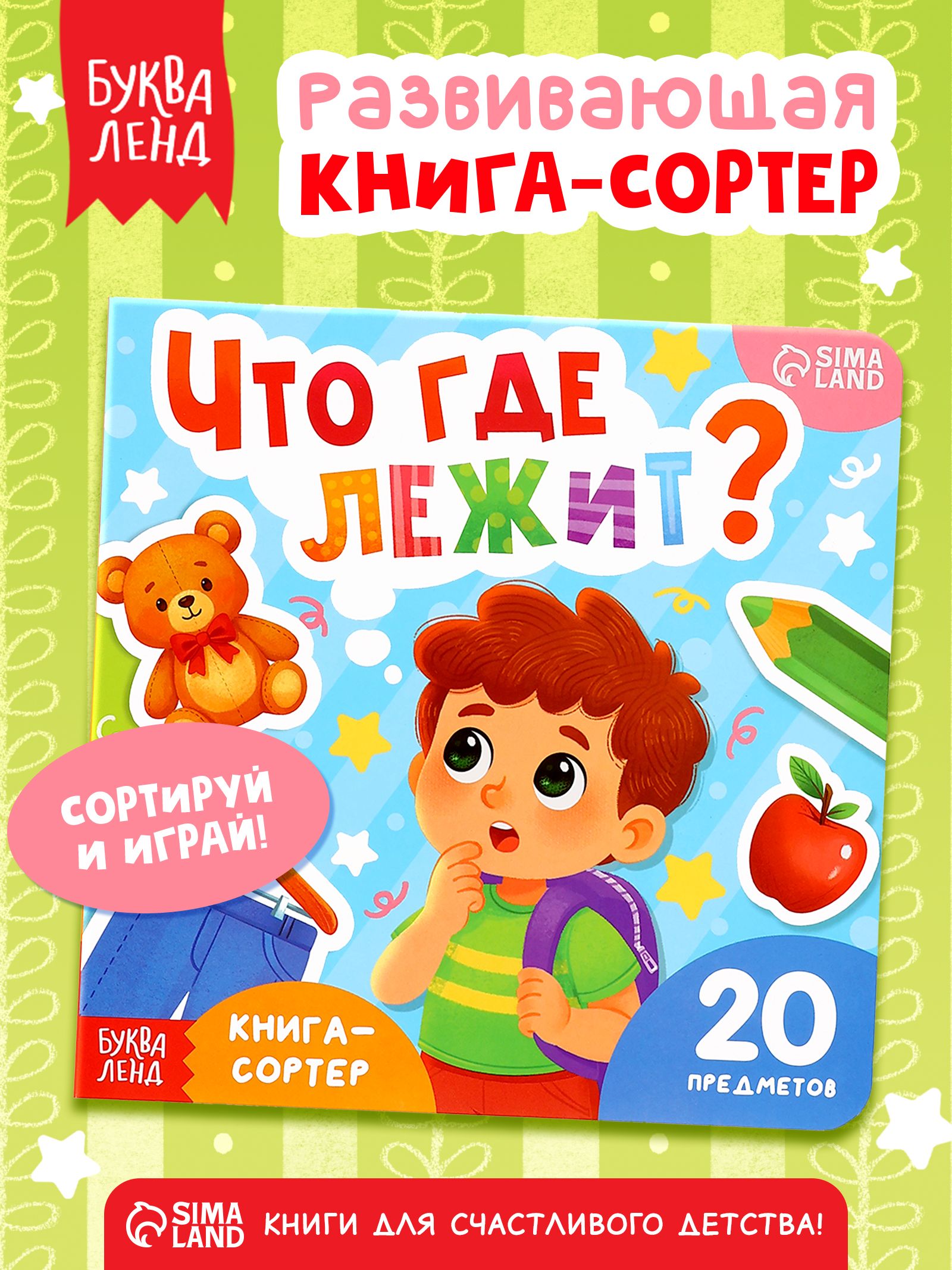 Книга-сортер, Буква-Ленд, книжки для малышей 2+