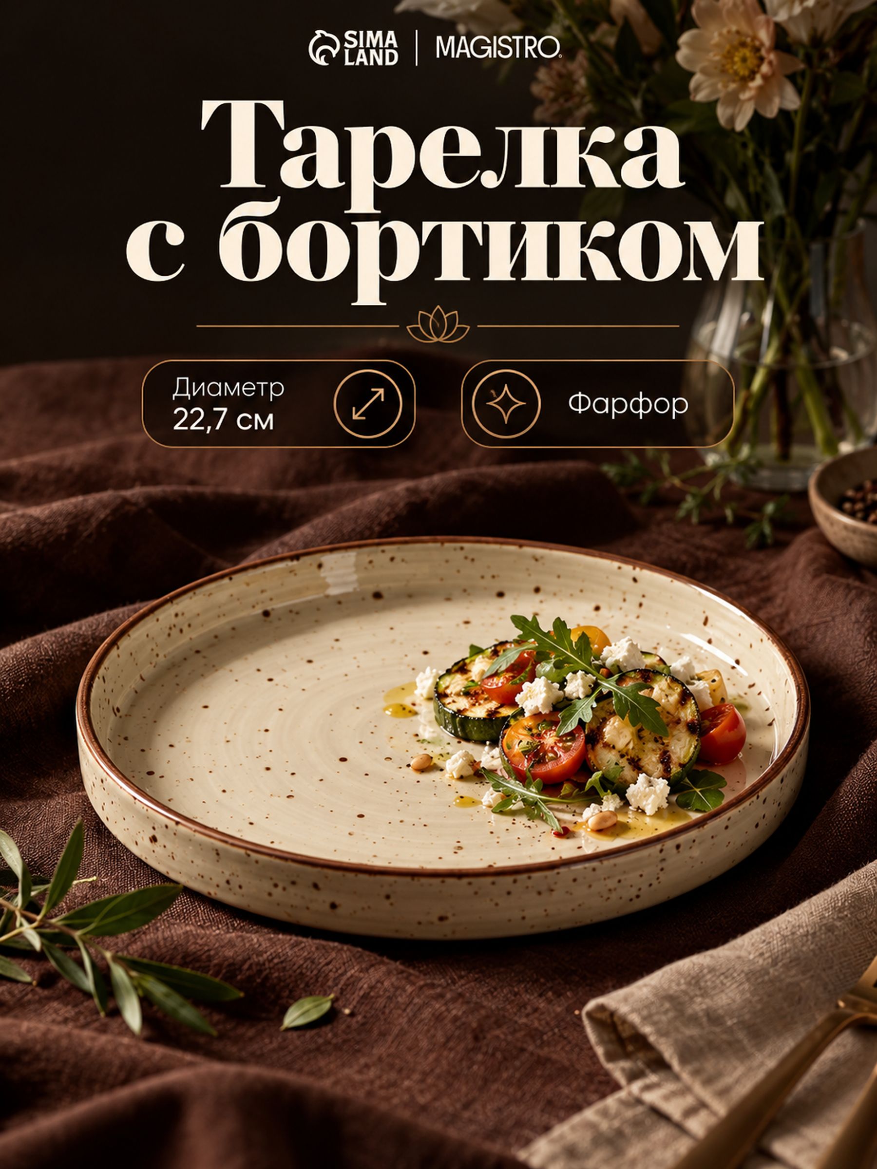 Тарелка фарфоровая с бортиком 22,7 см, Magistro "Mediterana", обеденная, сервировочная