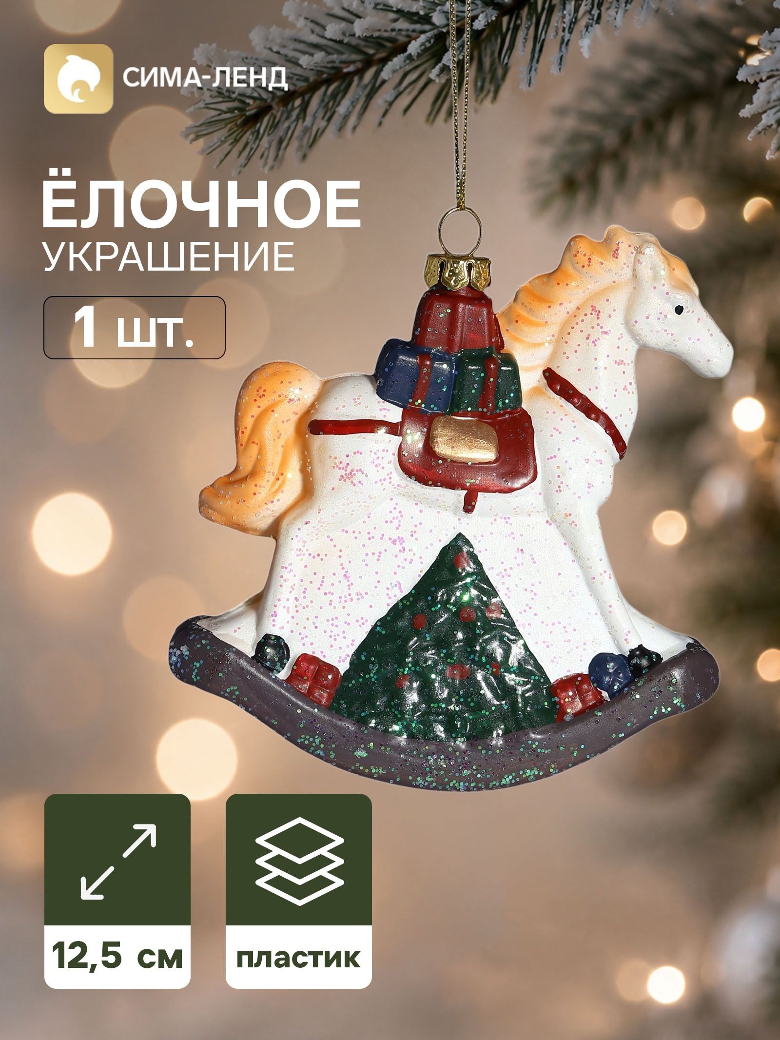 Ёлочная игрушка Блеск праздника. Лошадка с подарками , 12 12.5 см, белая