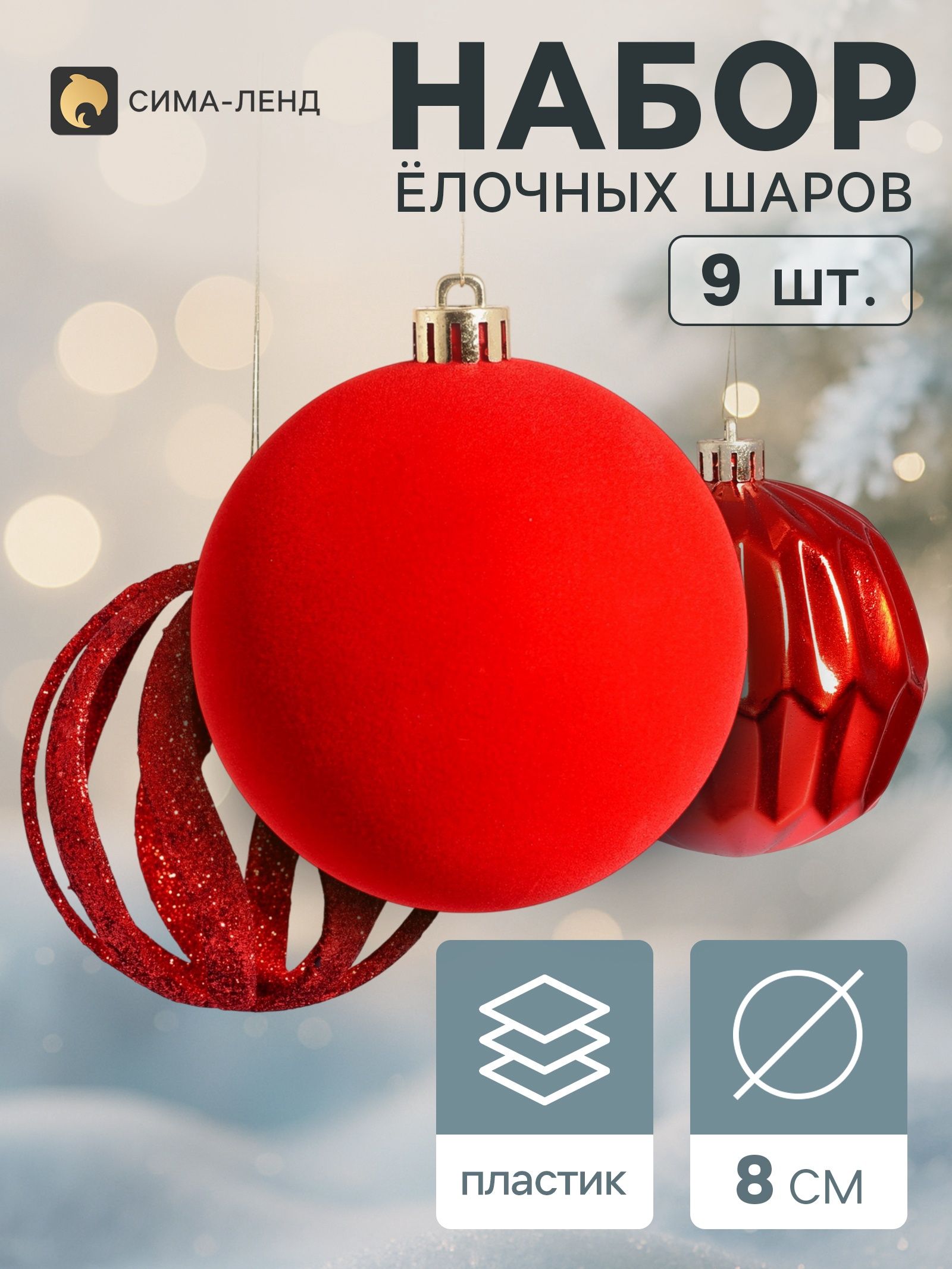 Ёлочные шары набор 9 шт. Бархат ассорти геометрия, d 8 см, красные