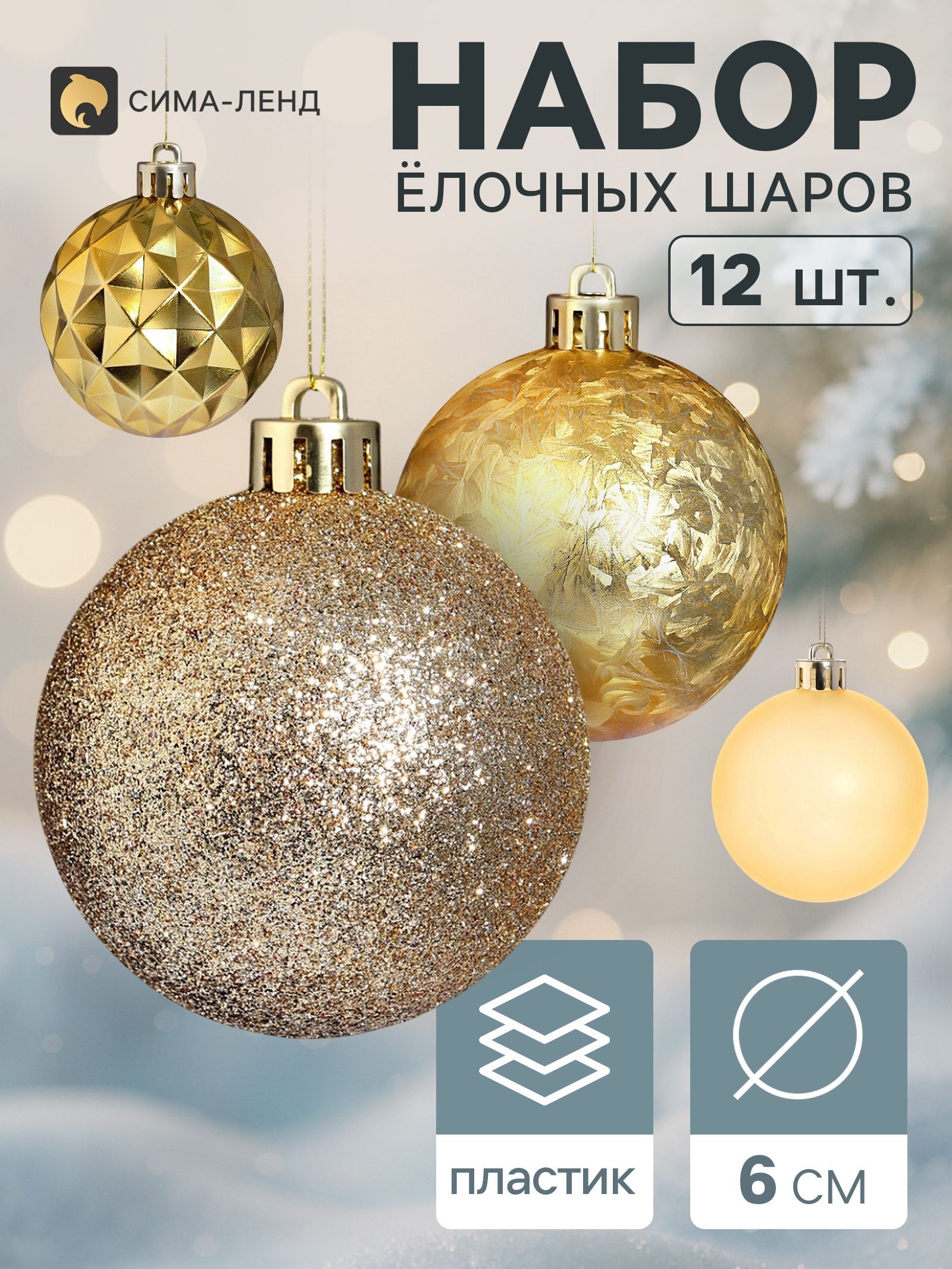Ёлочные шары набор 12 шт. Торжество ромбы блеск, d 6 см, золото