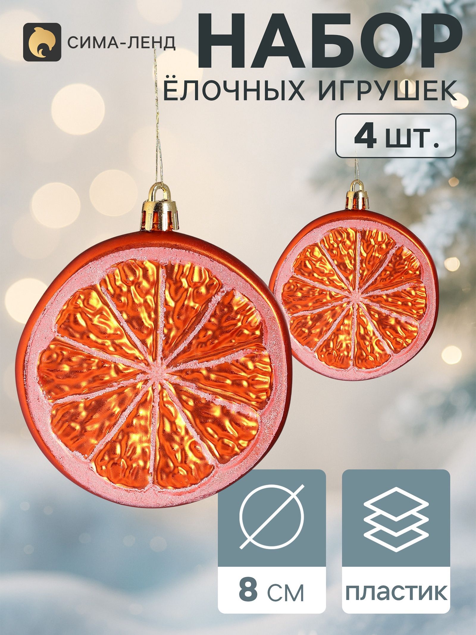 Ёлочные украшения набор 4 шт. Долька апельсина , d 8 см, оранжевый