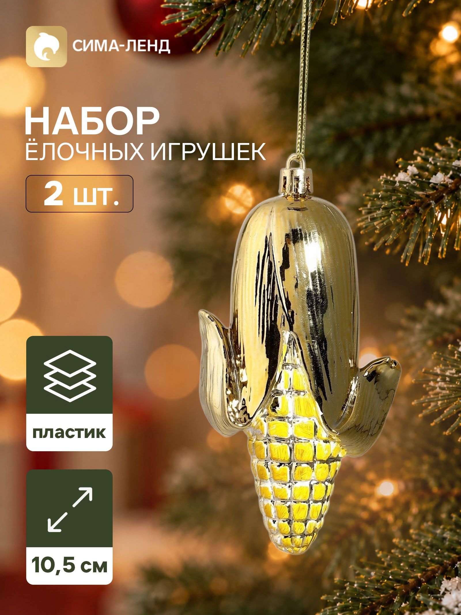 Ёлочные игрушки набор 2 шт. Серпантин. Кукуруза , 10.5 5.5 см, золотистые