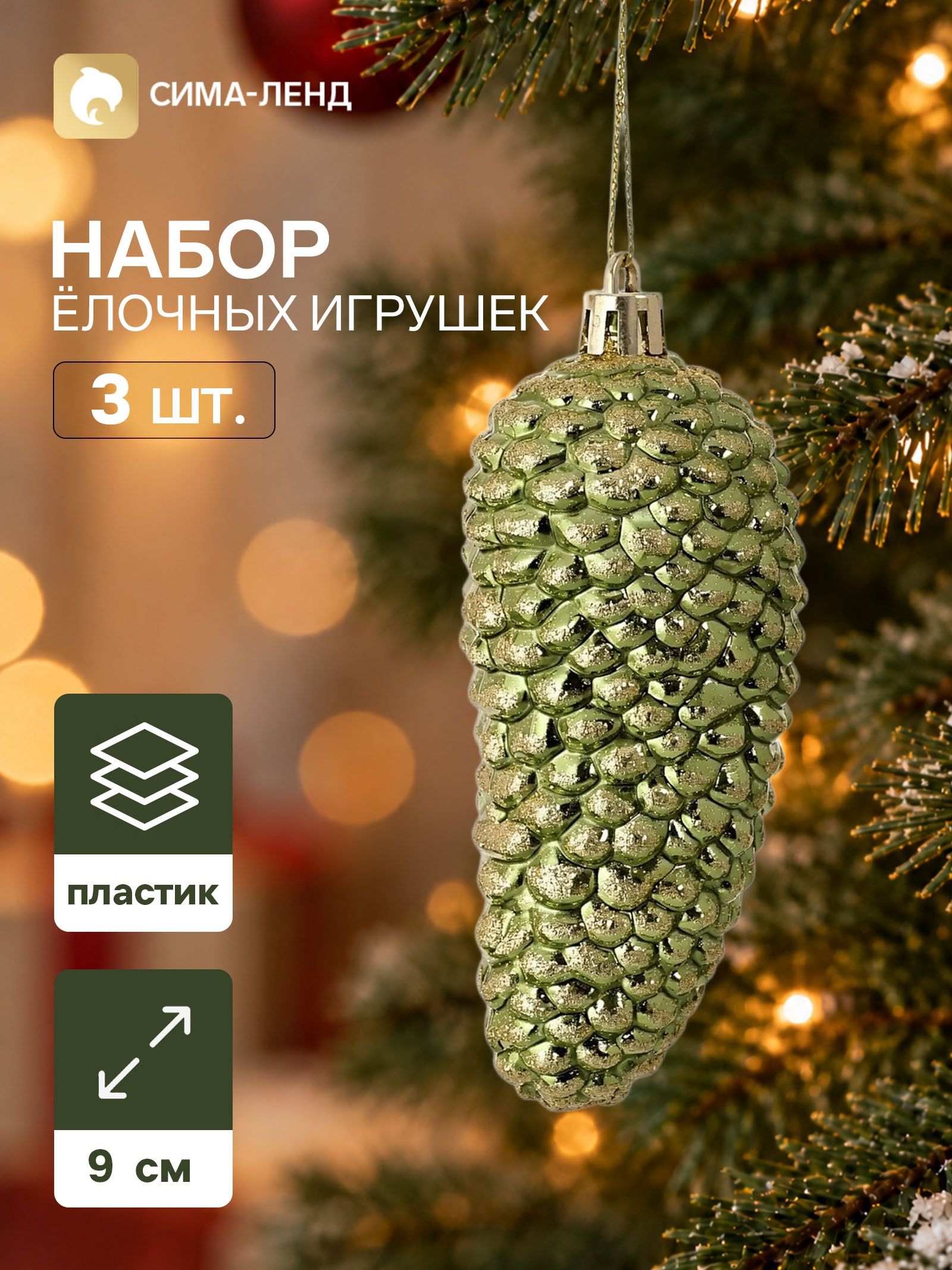 Ёлочные игрушки набор 3 шт. Серпантин. Шишка , 9 4.5 см, зелёные