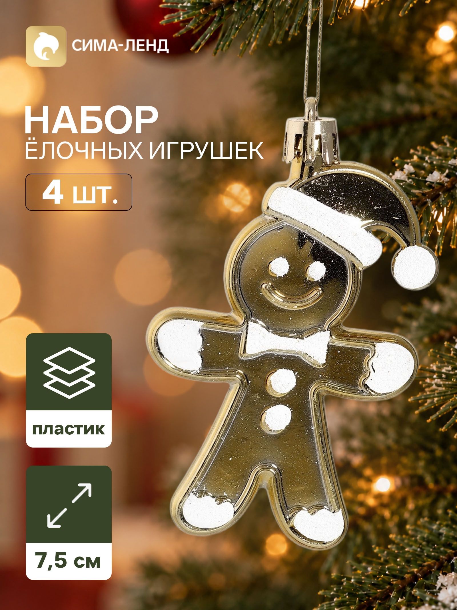Ёлочные игрушки набор 4 шт. Серпантин. Друзья печеньки , 7.5 5.5 см, золотистые