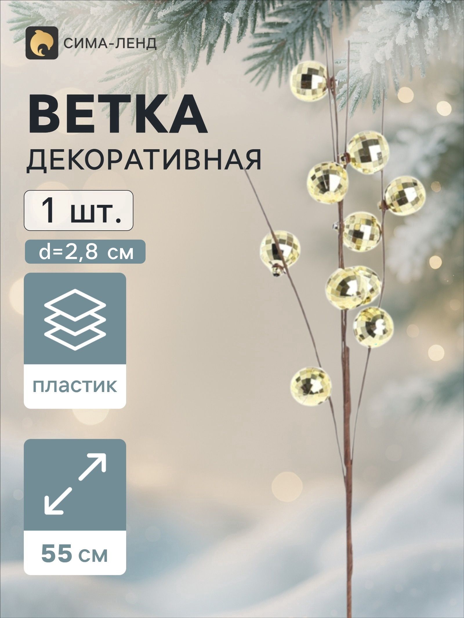 Ветка декоративная Диско галант, 55 см, d 2.8 см, золотистая