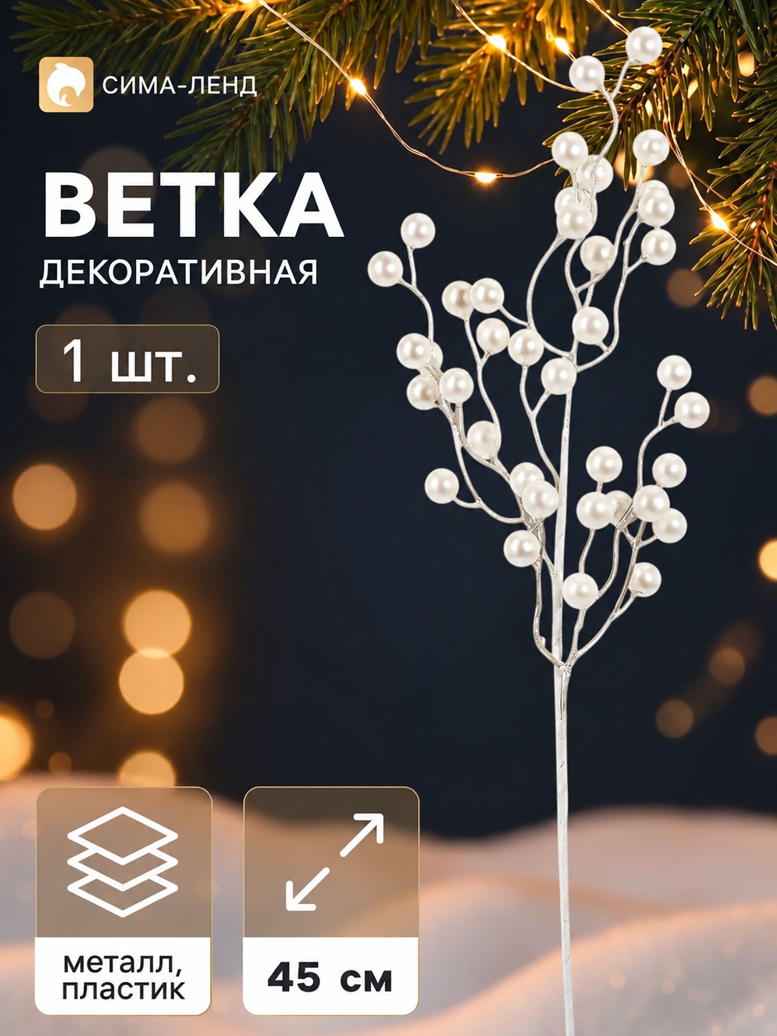 Ветка декоративная Снежные грёзы классик, 45 10 см, белая