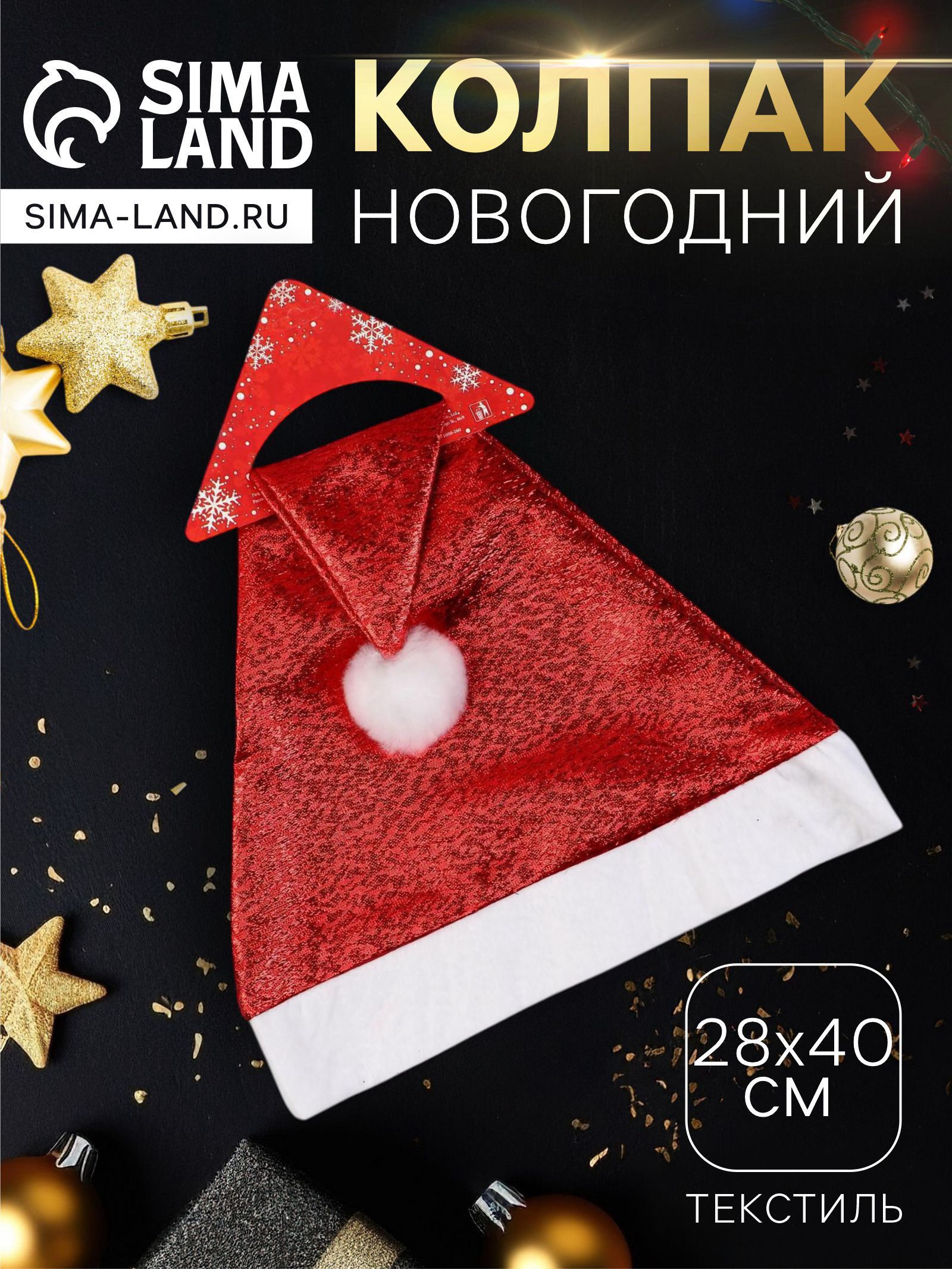 Колпак новогодний Гламурный блеск 28 40 см, красный