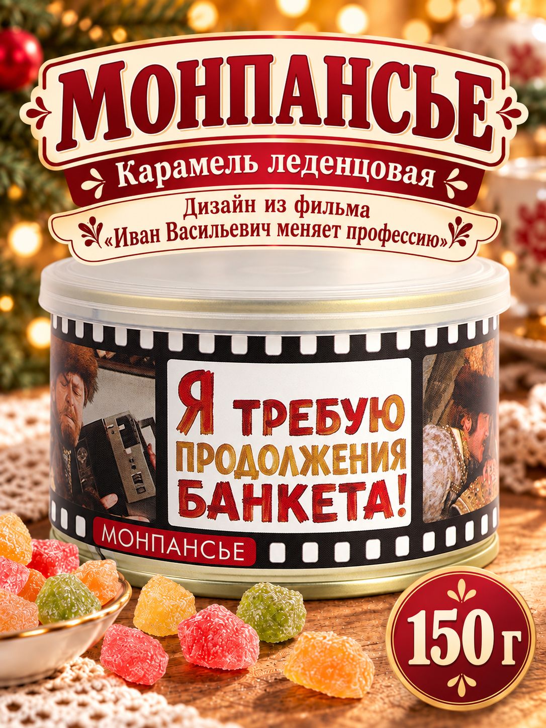 Монпансье леденцы сосательные в банке "Я требую продолжения банкета!" , 150 г