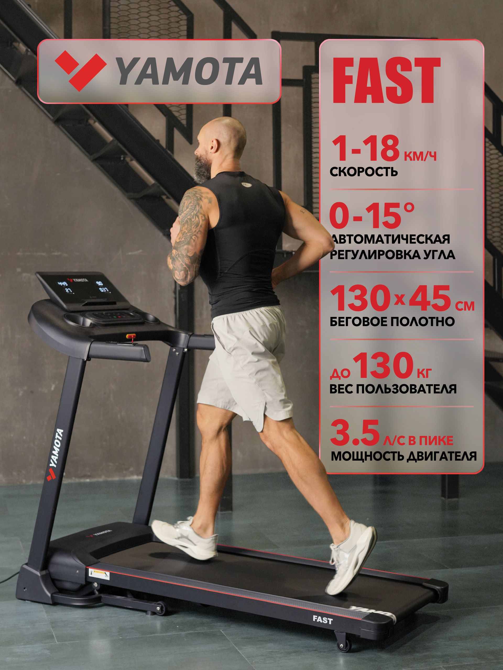 Беговая дорожка Yamota Fast, электрическая, полотно 130*45 см, 20 программ, наклон 15%, складная