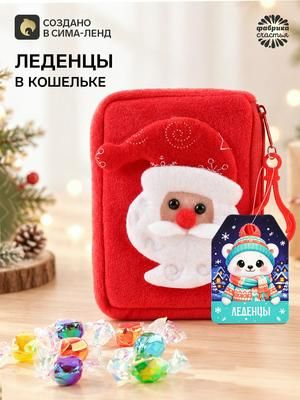 Леденцы в кошельке Дедушка Мороз , 40 г