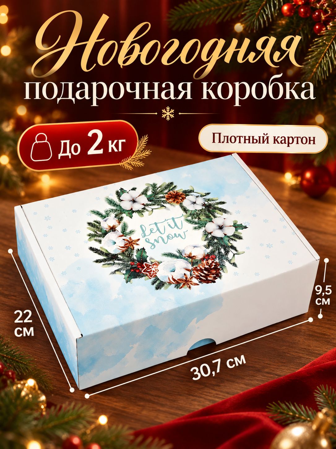 Подарочная коробка новогодняя "Снежной зимы", 30.7 х 22 х 9.5 см