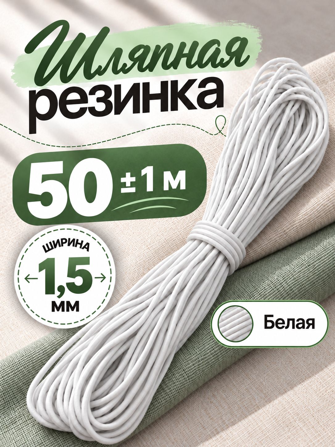 Шляпная резинка, резинка для шитья, 1,5 мм, 50 м