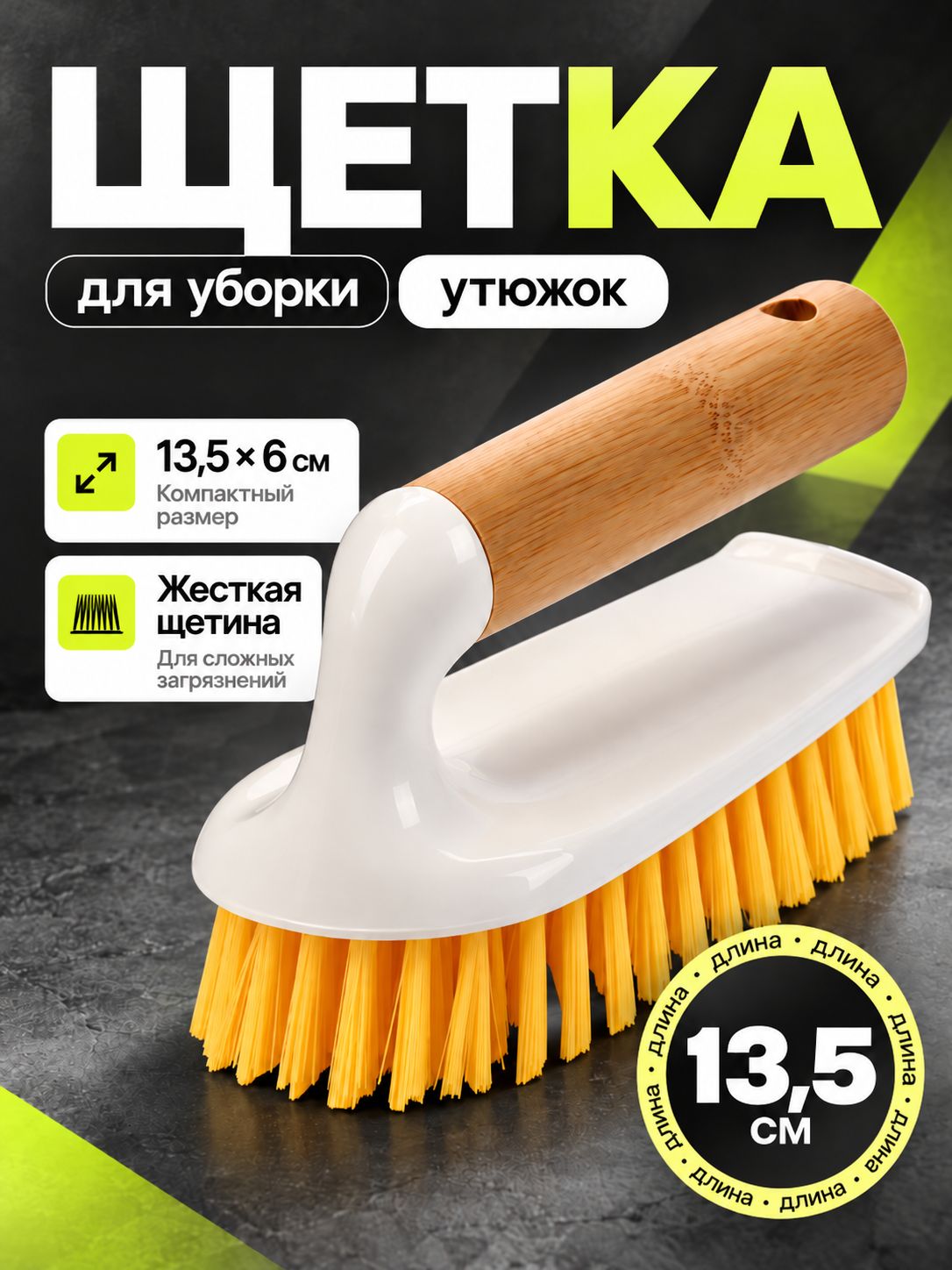 Щетка для уборки, 13,5х6 см, для мытья посуды, ручная, универсальная, утюжок для чистки