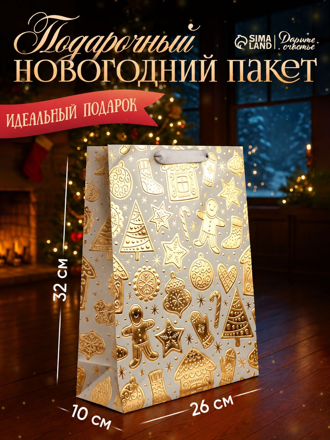 Пакет подарочный новогодний, 32 х 26 х 10 см
