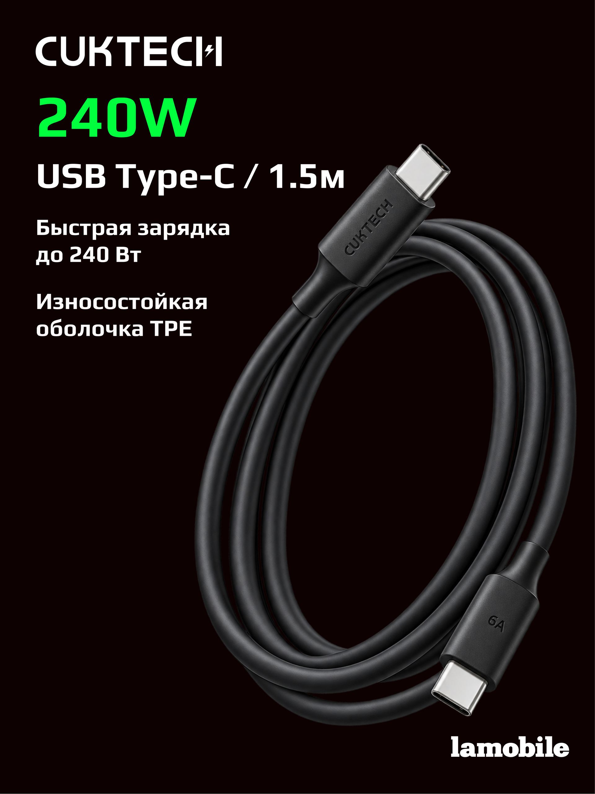 Кабель Type-C/Type-C CUKTECH 1.5м 240W CTC615N (Black)