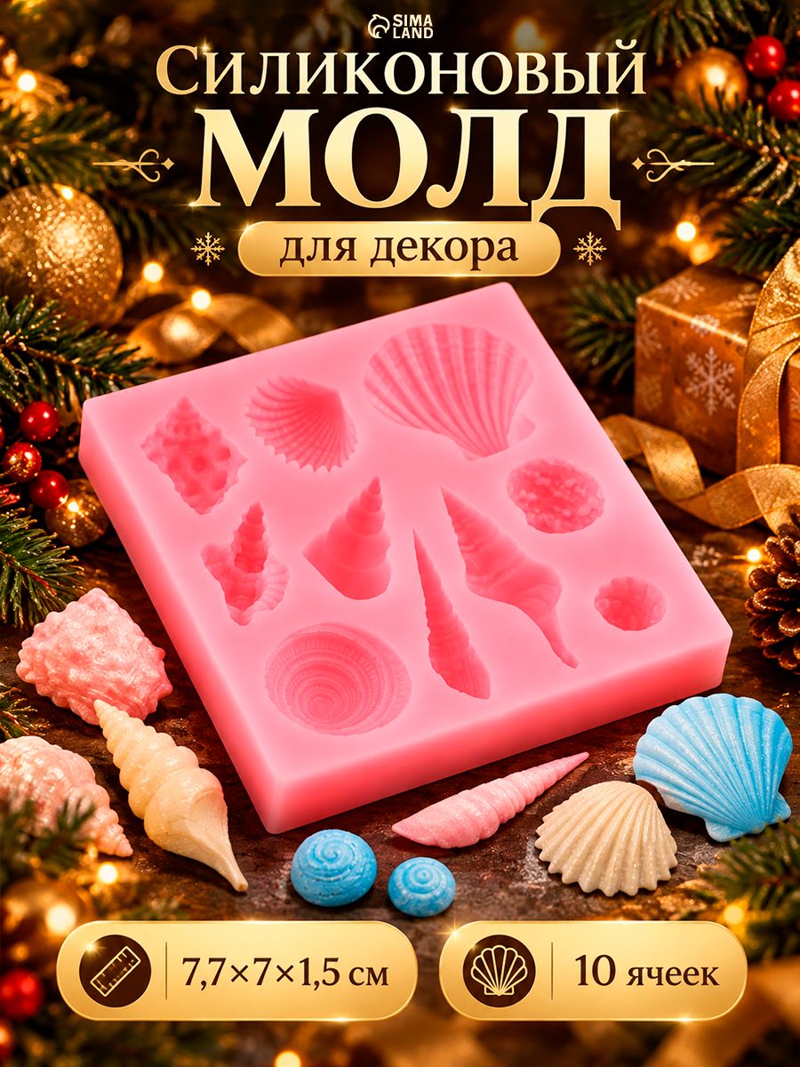 Силиконовая форма для шоколада, выпечки, мыла, "Ракушки", цвет розовый