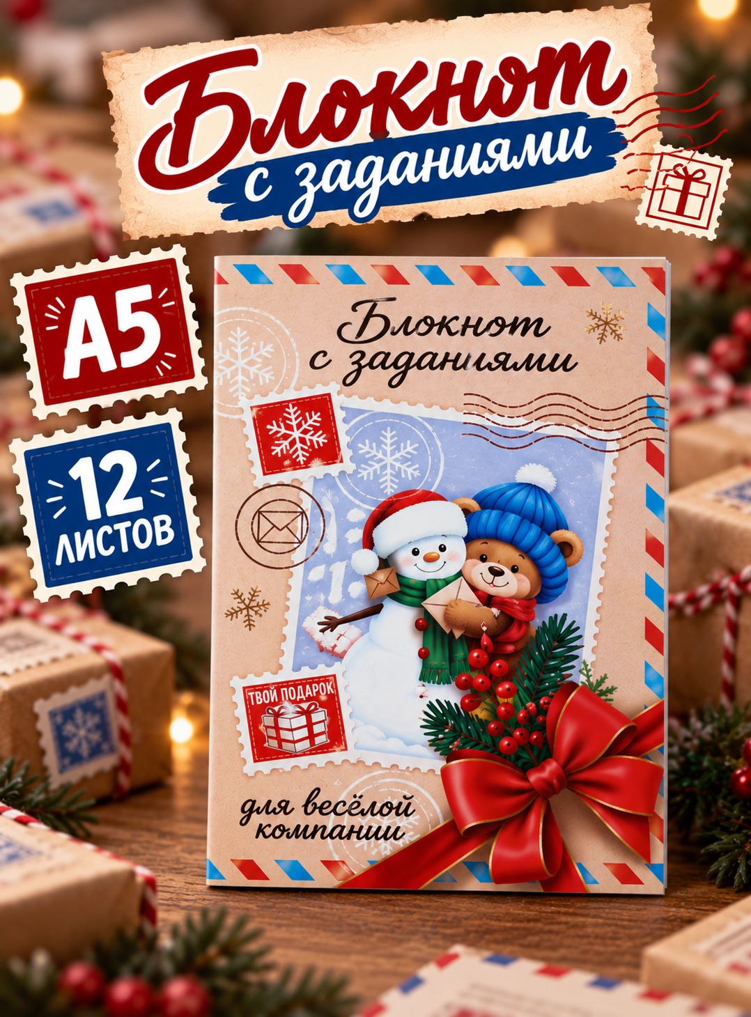 Блокнот детский с заданиями новгодний, А5, 12 листов