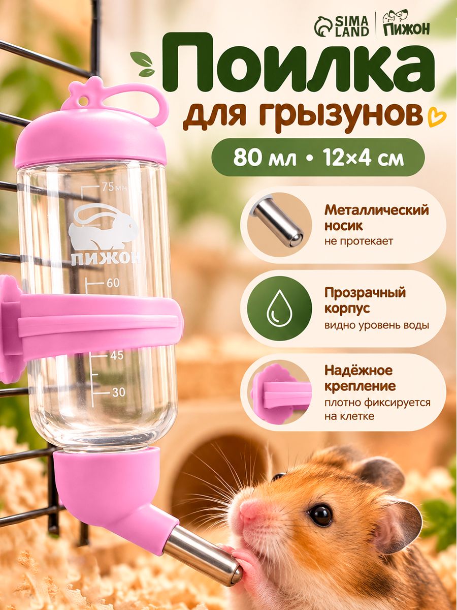 Поилка для грызунов, автопоилка, 80 мл, 7x4,5x12 см