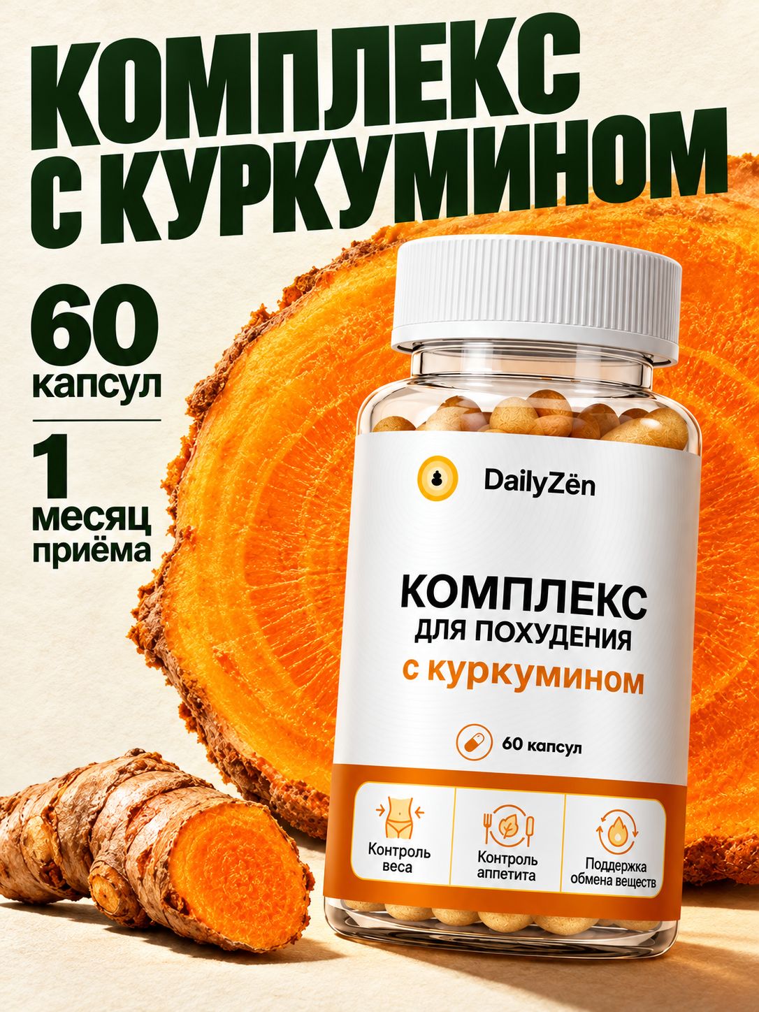 Биологически активная добавка к пище "Комплекс для похудения с куркумином" 60 капсул