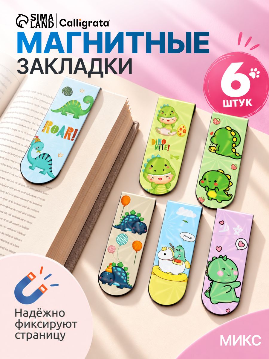 Магнитные закладки для книг 6 штук "Дракончики"