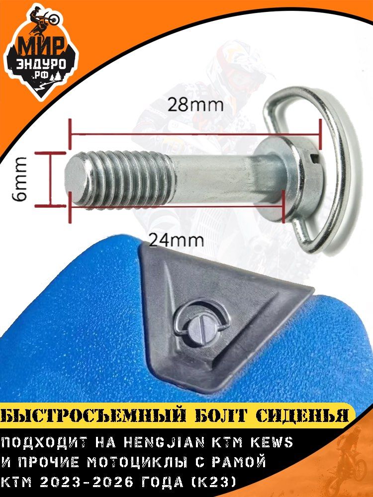 Быстросъёмный болт крепления сиденья для KTM Hengjian Kews K23