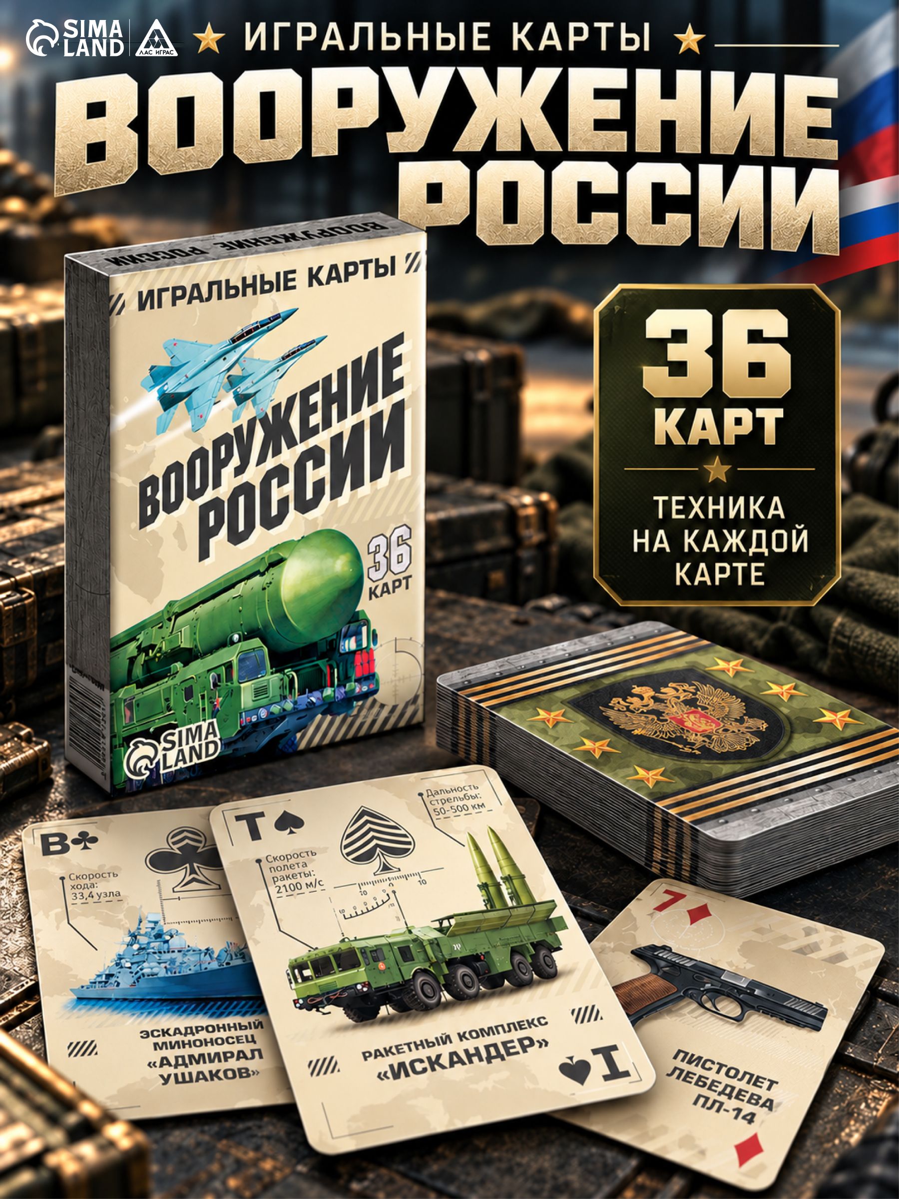 Карты игральные "Вооружение России", 36 карт