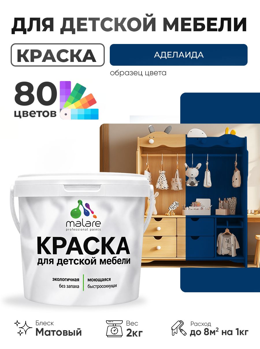 Акриловая краска Malare для детской мебели, мебели из дерева, моющаяся, быстросохнущая без запаха матовая, аделаида, 2 кг