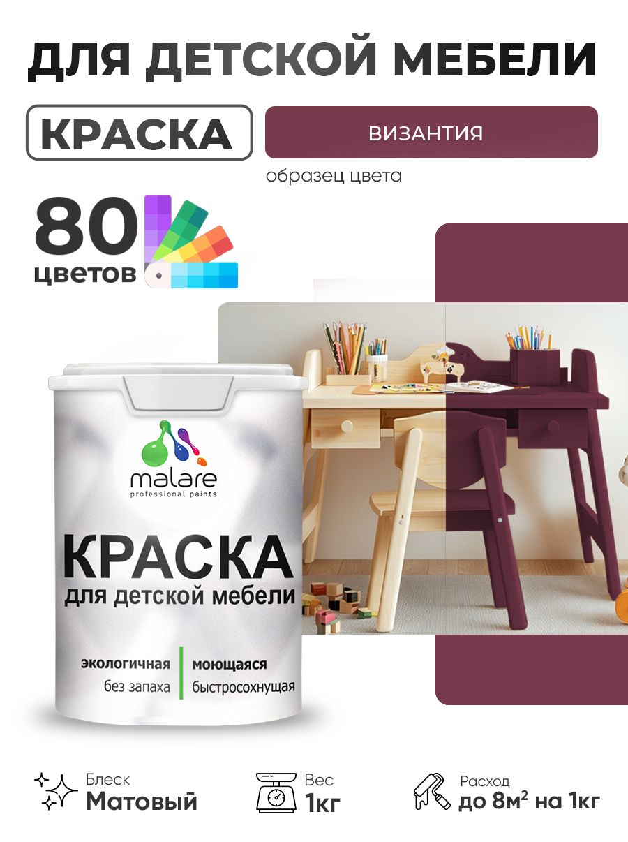 Акриловая краска Malare для детской мебели, мебели из дерева, моющаяся, быстросохнущая без запаха матовая, византия, 1 кг