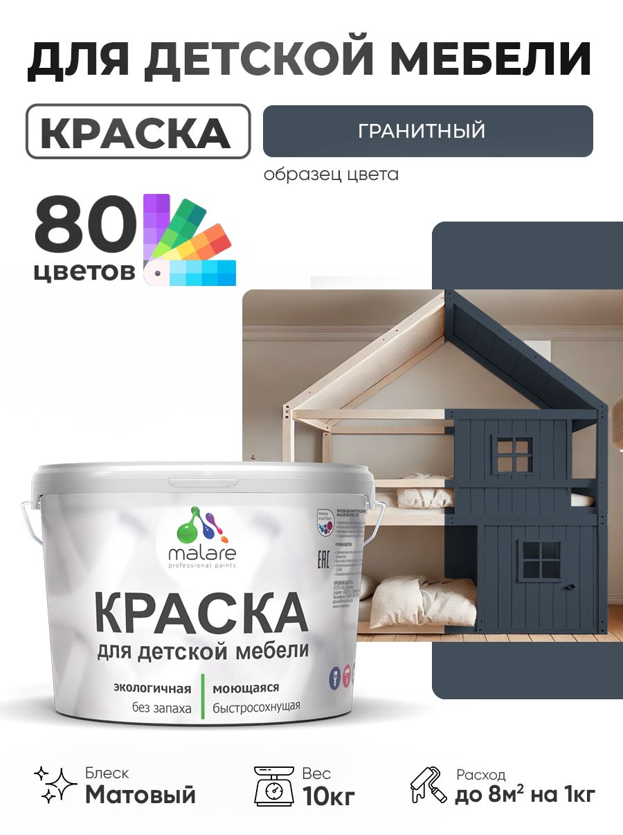 Акриловая краска Malare для детской мебели, мебели из дерева, моющаяся, быстросохнущая без запаха матовая, гранитный, 10 кг