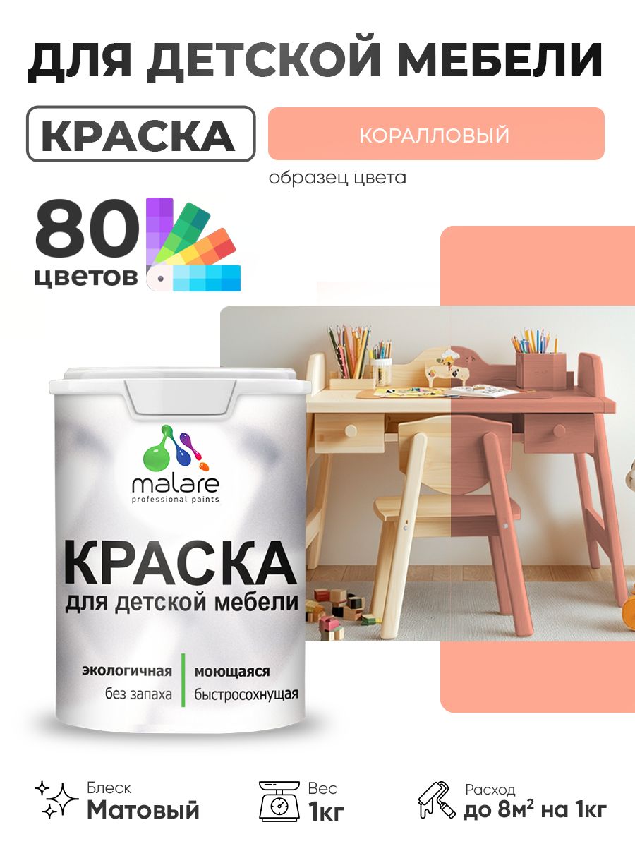 Акриловая краска Malare для детской мебели для кухонных фасадов, мебели из дерева, моющаяся, быстросохнущая без запаха матовая, коралловый, 1 кг
