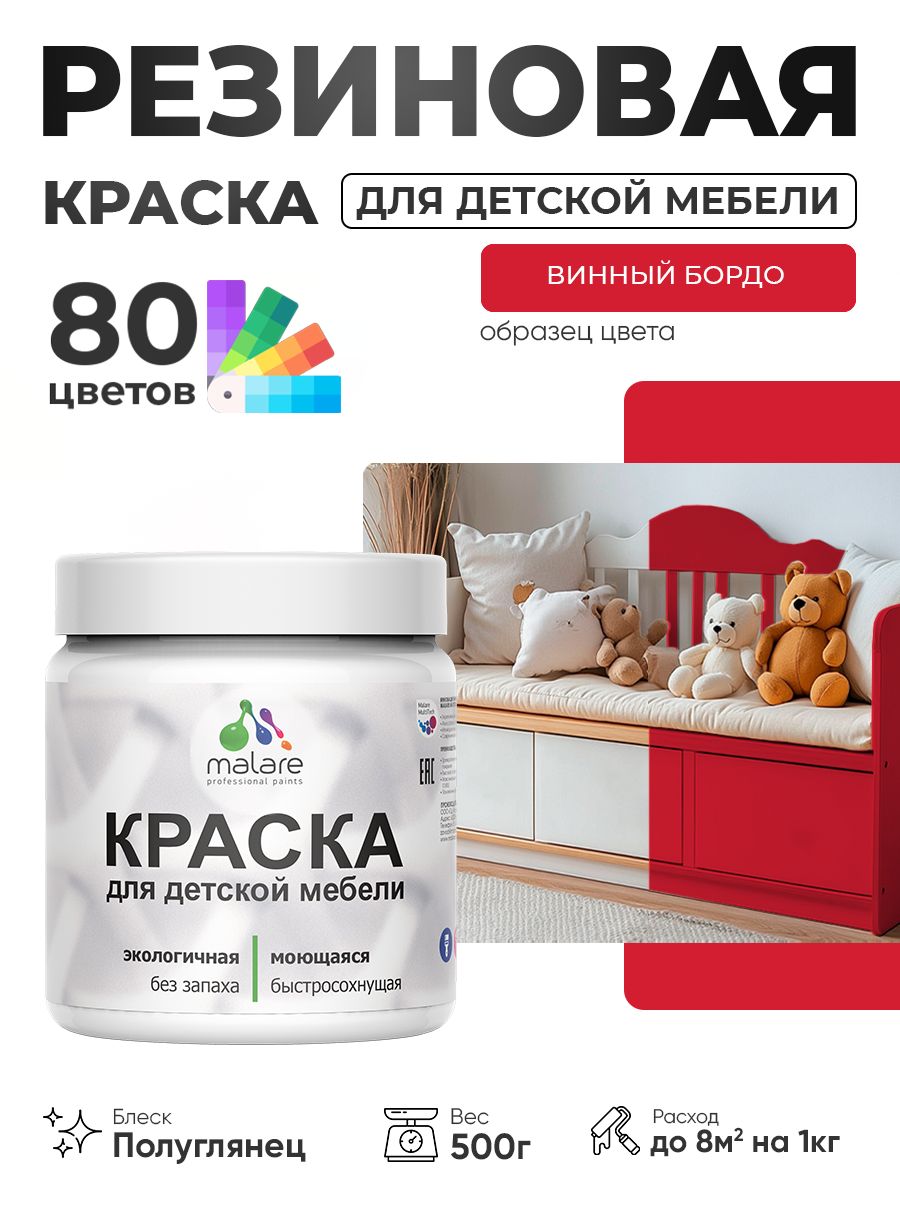 Резиновая краска Malare для детской мебели для кухонных фасадов, мебели из дерева, моющаяся, быстросохнущая, без запаха, полуглянцевая, винный бордо, 0.5 кг