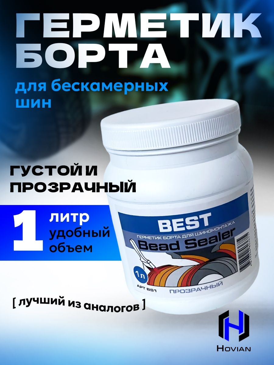 Hovian Герметик борта BEST для бескамерных шин, прозрачный 1 литр