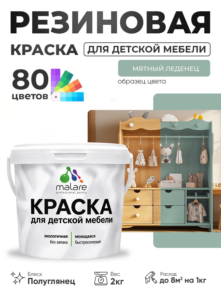 Резиновая краска Malare для детской мебели, мебели из дерева, моющаяся, быстросохнущая без запаха полуглянцевая, мятный леденец, 2 кг.