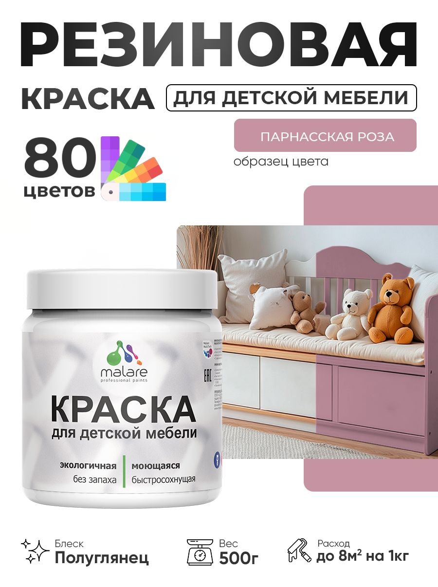 Резиновая краска Malare для детской мебели для кухонных фасадов, мебели из дерева, моющаяся, быстросохнущая, без запаха, полуглянцевая, парнасская роза, 0.5 кг