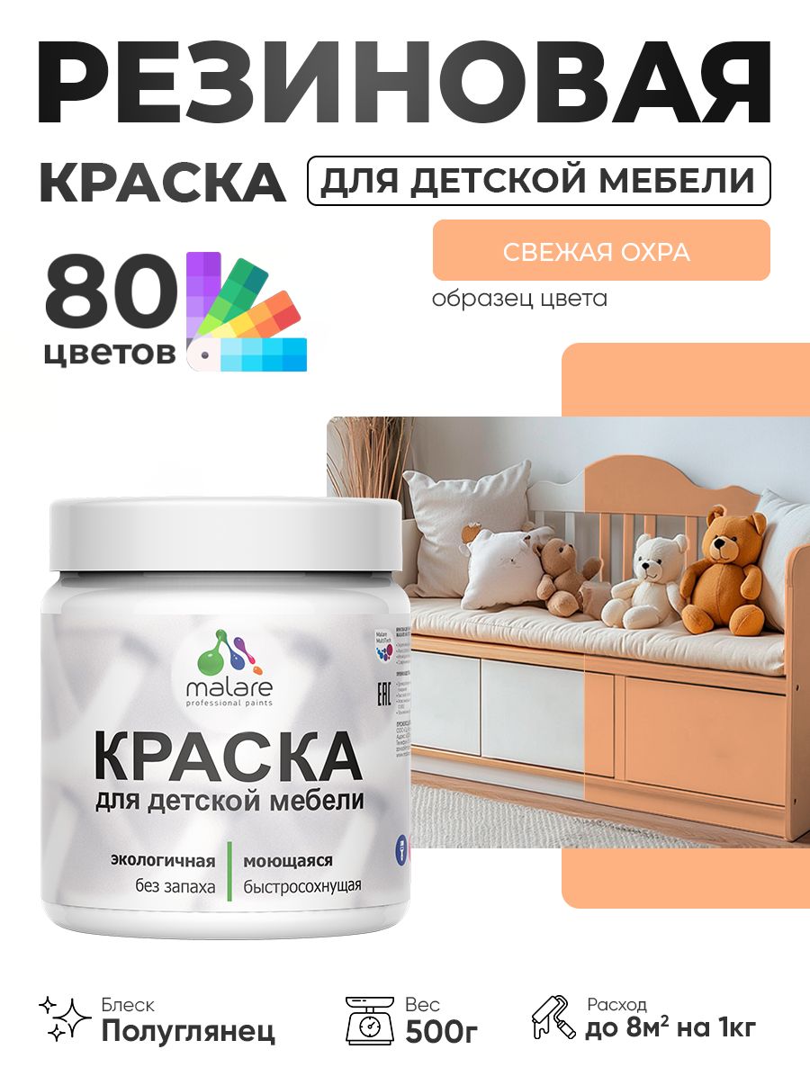 Резиновая краска Malare для детской мебели, мебели из дерева, моющаяся, быстросохнущая без запаха полуглянцевая, свежая охра, 0.5 кг.