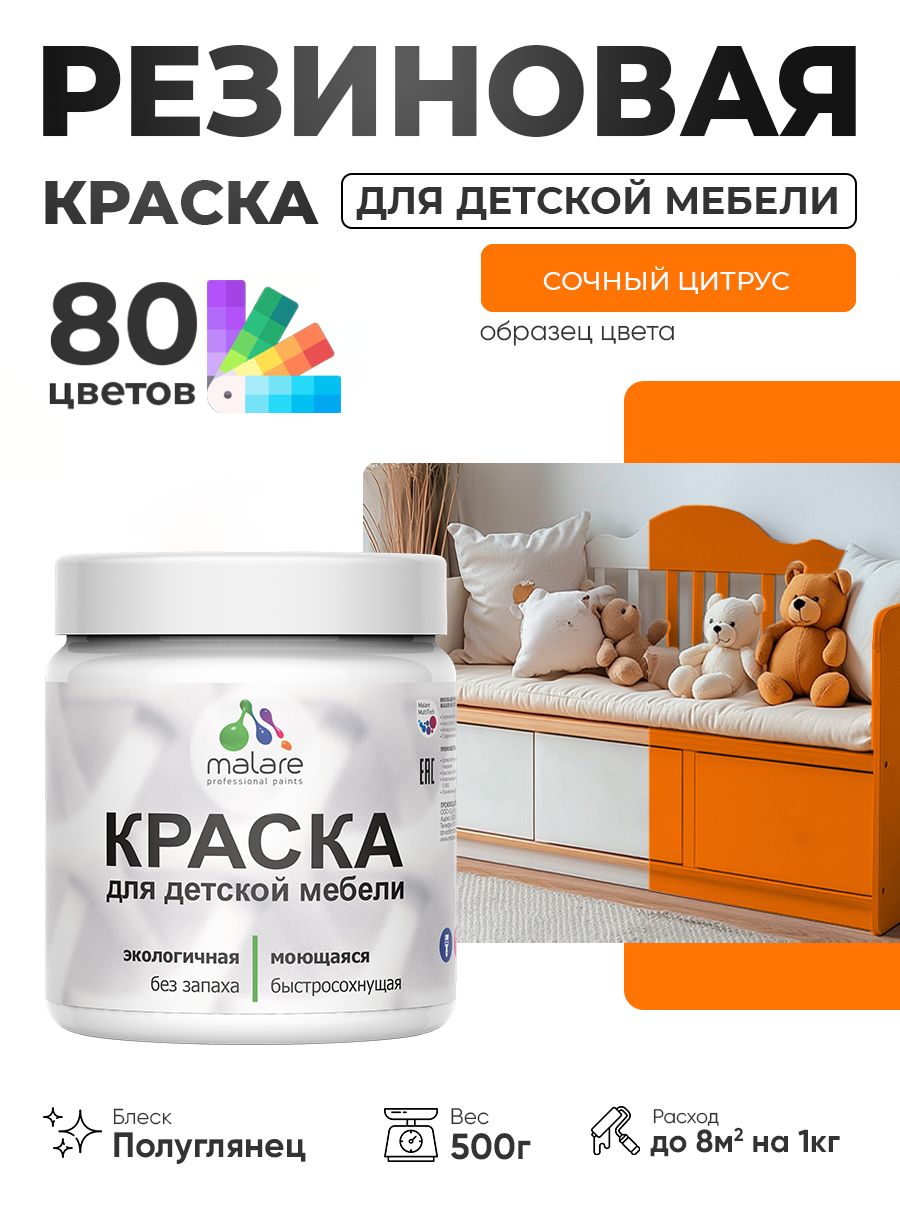 Резиновая краска Malare для детской мебели для кухонных фасадов, мебели из дерева, моющаяся, быстросохнущая, без запаха, полуглянцевая, сочный цитрус, 0.5 кг