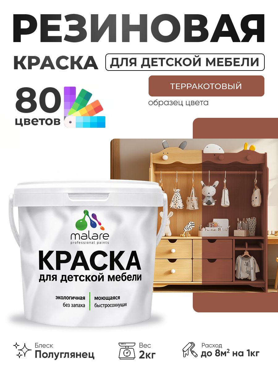 Резиновая краска Malare для детской мебели, мебели из дерева, моющаяся, быстросохнущая без запаха полуглянцевая, терракотовый, 2 кг
