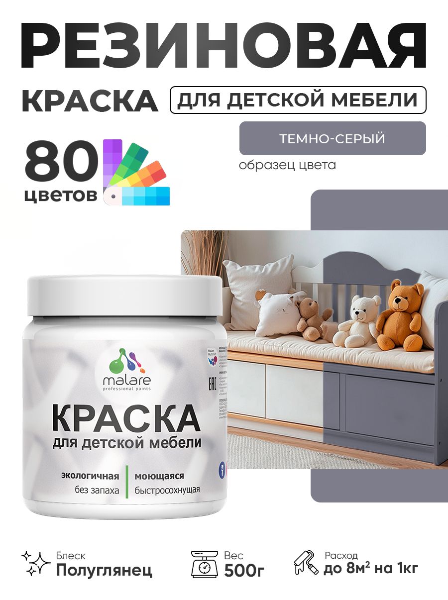 Резиновая краска Malare для детской мебели, мебели из дерева, моющаяся, быстросохнущая без запаха полуглянцевая, темно-серый, 0.5 кг
